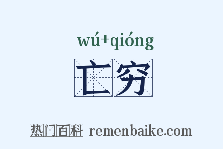 亡穷是什么意思的图片